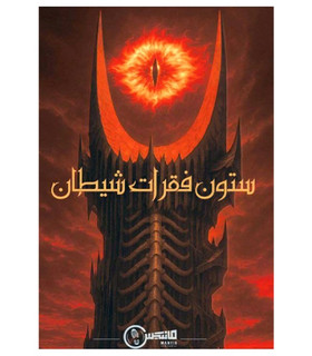 پرونده جنایی مانتیس ستون فقرات شیطان